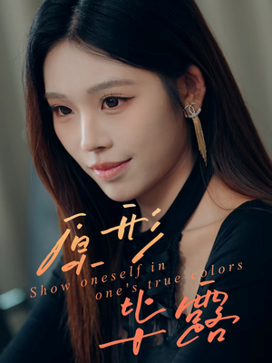 【原形毕露】30集短剧免费全集观享