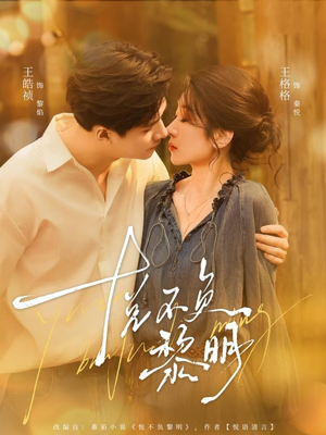 【悦不负黎明】61集在线看短剧全集免费