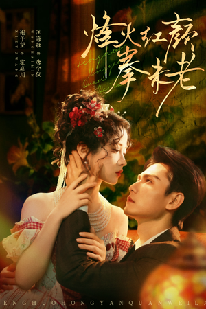 【烽火红颜拳未老】53集短剧高清免费全集观