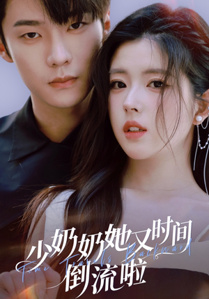 【少奶奶她又时间倒流啦】72集短剧全集在线免费览