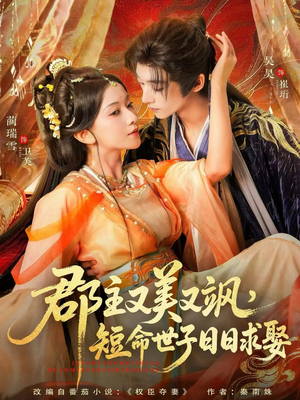【郡主又美又飒，短命世子日日求娶】76集短剧全集免费畅看