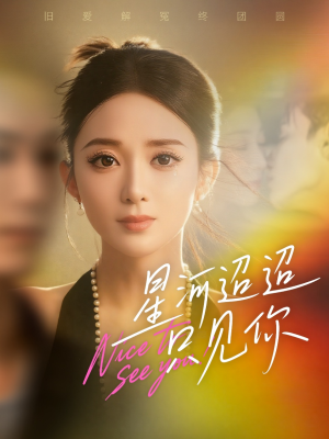 【星河迢迢只见你】79集短剧全集免费在线赏