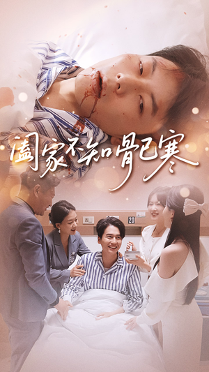 【阖家不知骨已寒】34集短剧完整版免费观看