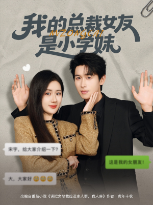 【我的总裁女友是小学妹】80集高清短剧免费在线赏看