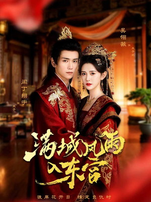 【满城风雨入东宫】55集短剧免费在线全集速览