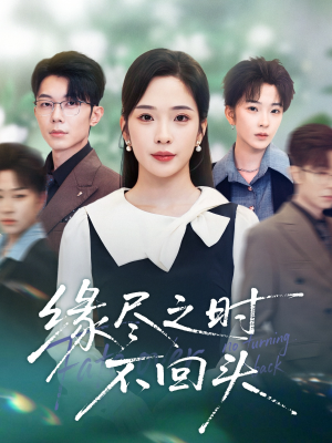 【缘尽之时不回头】28集短剧在线全集免费观