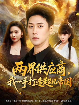 【两界供应商，我一手打造超凡帝国】80集完整短剧在线免费观看