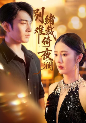 【别绪难裁倚夜阑】70集短剧免费高清在线看