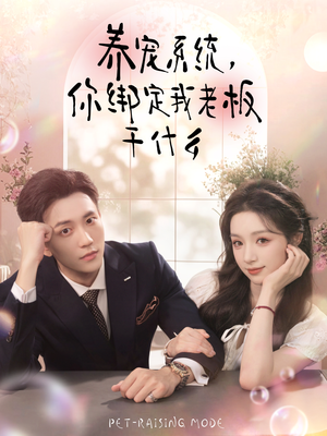【养宠系统，你绑定我老板干什么】80集夸克短剧在线速看