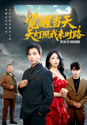 【觉醒当天天灯照我来时路】61集短剧免费在线完整赏