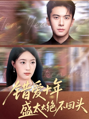 【错爱十年盛太太绝不回头】91集免费短剧在线一览看