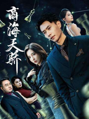 【商海天骄】70集短剧免费高清在线播