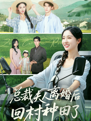 总裁夫人离婚后回村种田了(72集) 总裁夫人离婚后回村种田了(72集)超爽短剧推荐