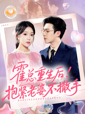 【霍总重生后抱紧老婆不撒手】61集免费短剧在线赏看