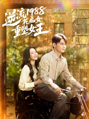 【逆流1988花痴女重塑女王】80集免费短剧线上全集看