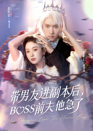 【带男友进副本后，BOSS前夫他急了】79集短剧全集免费观