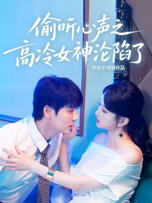 偷听心声之高冷女神沦陷了(60集) 偷听心声之高冷女神沦陷了(60集)精彩短剧免费看