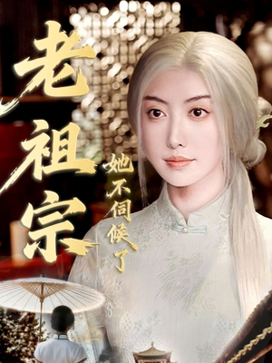 【青丝咒白发缘】65集短剧在线高清免费看