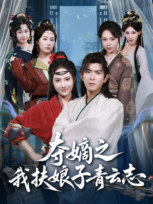 【夺嫡之我扶娘子青云志】63集在线短剧免费高清看
