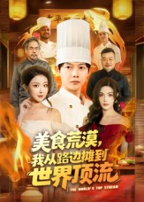 【美食荒漠：我从路边摊到世界顶流】81集短剧在线免费全集观