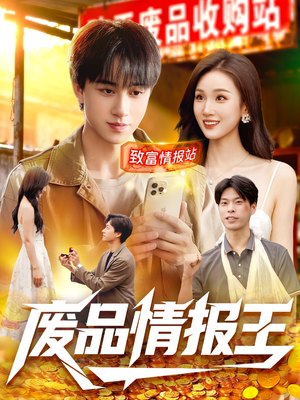 【废品情报王】117集短剧免费全集享看