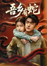 【吾乡有蛇】50集短剧全网免费在线看