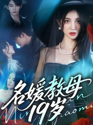 名媛教母19岁(70集) 名媛教母19岁(70集)好看到停不下来