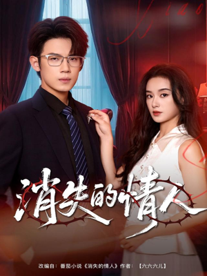 【消失的情人】79集短剧免费全集速看