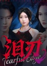 【泪刃】40集高清短剧全集免费看