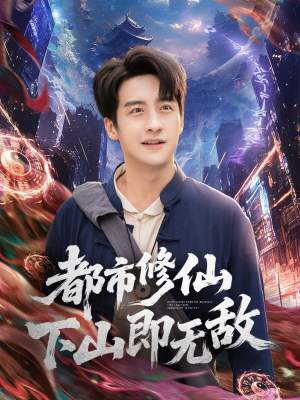 【都市修仙下山即无敌】105集短剧免费在线畅享
