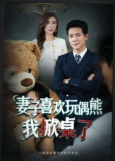 【妻子喜欢玩偶熊，我掀桌了】61集短剧免费在线尽情看