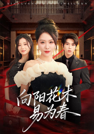 【新：向阳花木易为春】72集在线短剧免费畅看全集