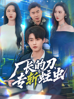 厂长的刀,专斩蛀虫(81集) 厂长的刀,专斩蛀虫(81集)短剧推荐来了