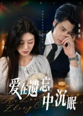 爱在遗忘中沉眠(62集) 爱在遗忘中沉眠(62集)最新热播短剧