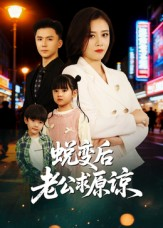 蜕变后老公求原谅(62集) 蜕变后老公求原谅(62集)抢先看热门短剧