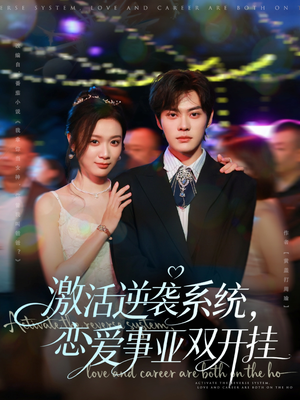 【激活逆袭系统，恋爱事业双开挂】80集全集短剧在线流畅播放