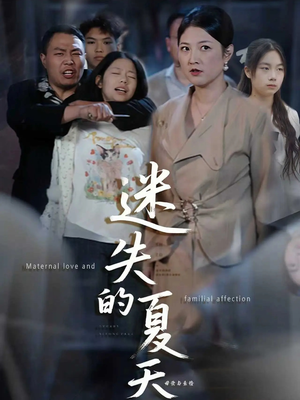 【迷失的夏天】50集在线看短剧免费全集