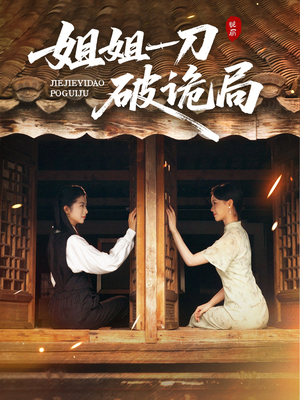 【姐姐一刀破诡局】64集短剧全集免费高清观看