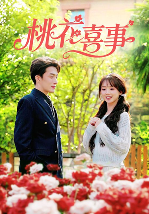 【桃花喜事】63集短剧免费高清在线看