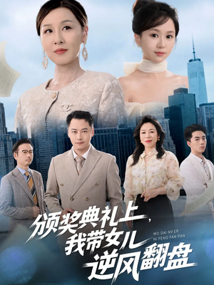 颁奖典礼上,我带女儿逆风翻盘(61集) 颁奖典礼上,我带女儿逆风翻盘(61集)全集都在这里了