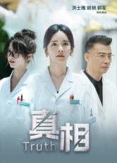 【真相】42集精彩短剧全集畅快看