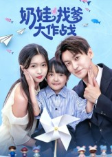 奶娃找爹大作战(50集) 奶娃找爹大作战(50集)夸克在线观看