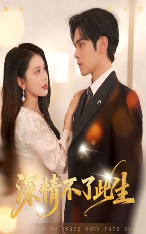 【深情不了此生】60集免费短剧在线赏映