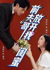 【前夫哥，放开我闺蜜】60集短剧免费在线赏全集