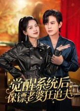 【觉醒系统后保镖老婆狂追夫】70集短剧免费在线全集追