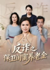 【姐妹的正义】41集免费在线看短剧全集