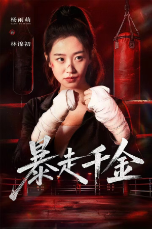 【真千金她热辣滚烫】51集短剧在线免费完整播放