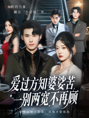 爱过方知婆娑苦一别两宽不再顾(57集) 爱过方知婆娑苦一别两宽不再顾(57集)真的太好看了