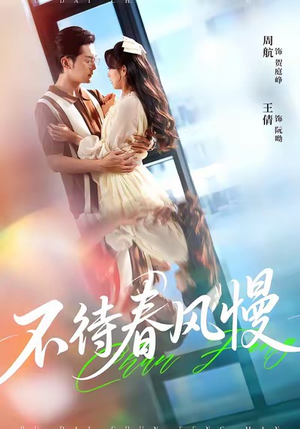 【不待春风慢】74集短剧免费在线全集瞧