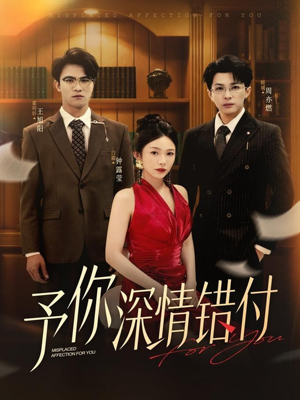 【予你深情错付】34集高清短剧在线畅看